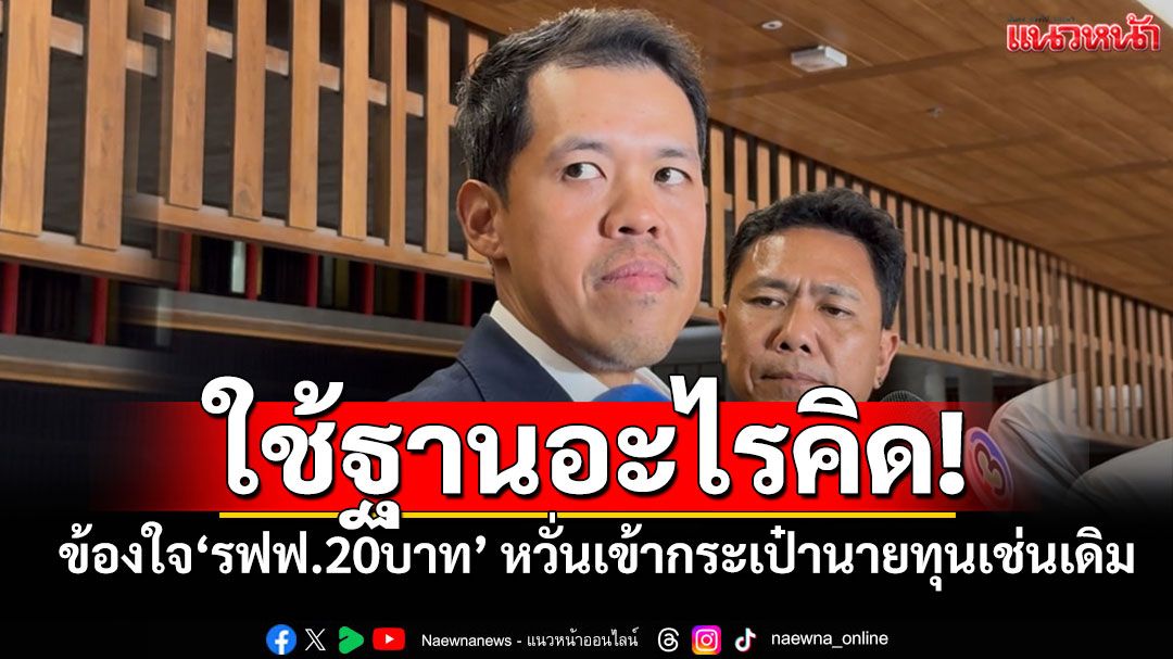 ใช้ฐานอะไรคิด! ‘ปกรณ์วุฒิ’ข้องใจ‘รถไฟฟ้า20บาทตลอดสาย’หวั่นเข้ากระเป๋านายทุนเช่นเดิม
