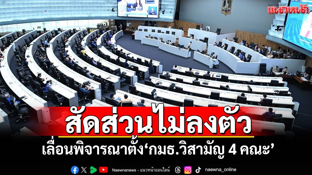 สัดส่วนไม่ลงตัว! ‘วุฒิสภา’เลื่อนพิจารณาตั้ง‘กมธ.วิสามัญ 4 คณะ’