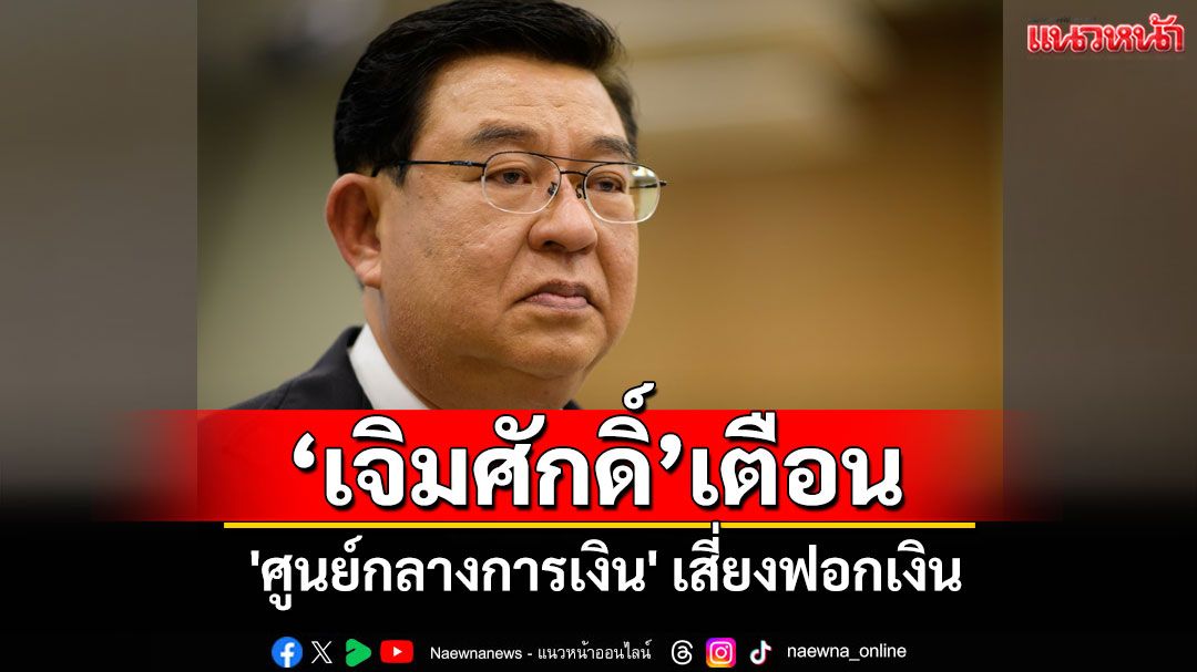 'เจิมศักดิ์'เตือนรัฐบาลเร่งตรวจสอบ พ.ร.บ.ศูนย์กลางการเงิน หวั่นเอื้อฟอกเงิน