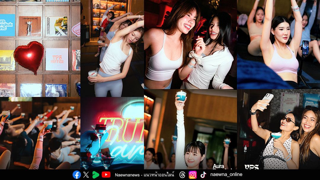 Aura x YPS Pilates Club คอลแลปสุดปังเพื่อสายปาร์ตี้ที่รักสุขภาพ