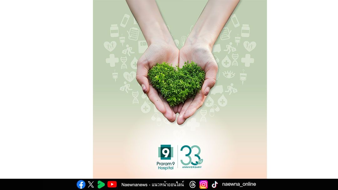 รพ.พระรามเก้า ฉลอง 33 ปี ชวนเปลี่ยน “กระเช้า” เป็น “ต้นไม้” สร้างพื้นที่สีเขียว เติมเต็มสุขภาพดีอย่างยั่งยืน