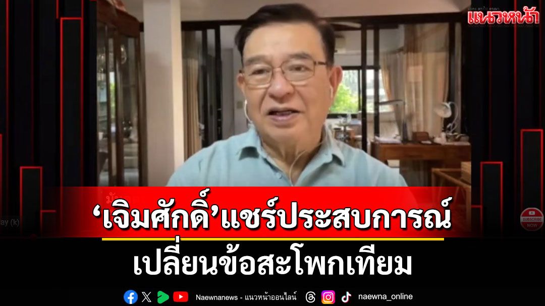 'เจิมศักดิ์' แชร์ประสบการณ์ตรง 'ผ่าตัดเปลี่ยนข้อสะโพกเทียม'