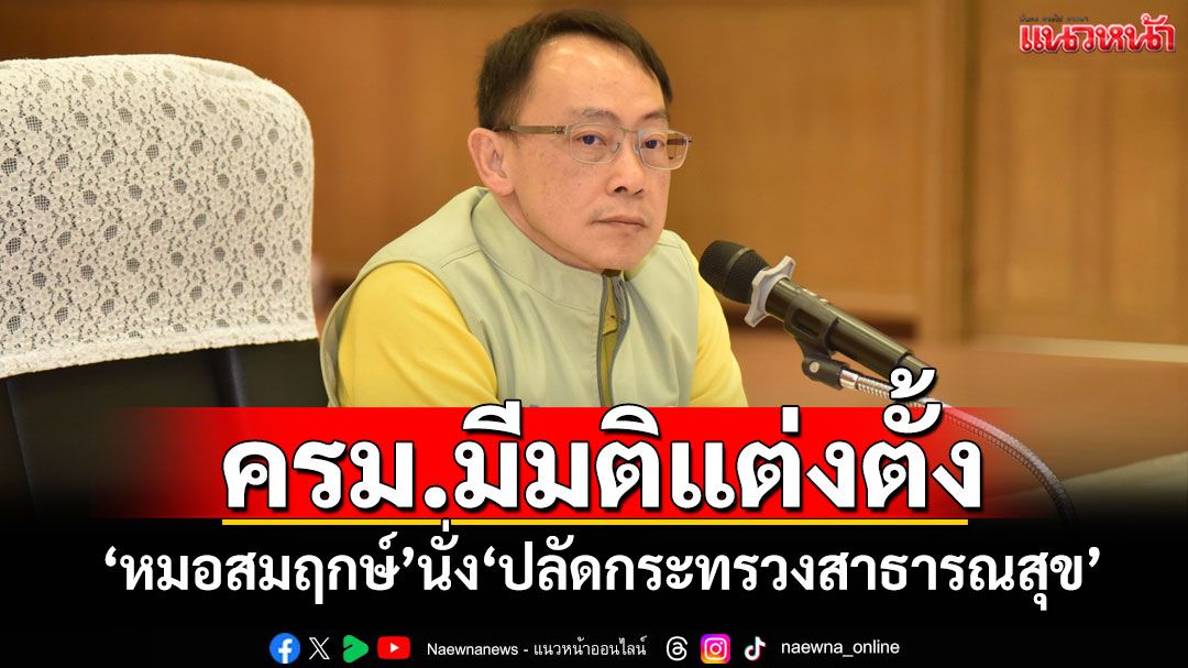 ครม.มีมติแต่งตั้ง 'หมอสมฤกษ์'นั่ง'ปลัดกระทรวงสาธารณสุข'