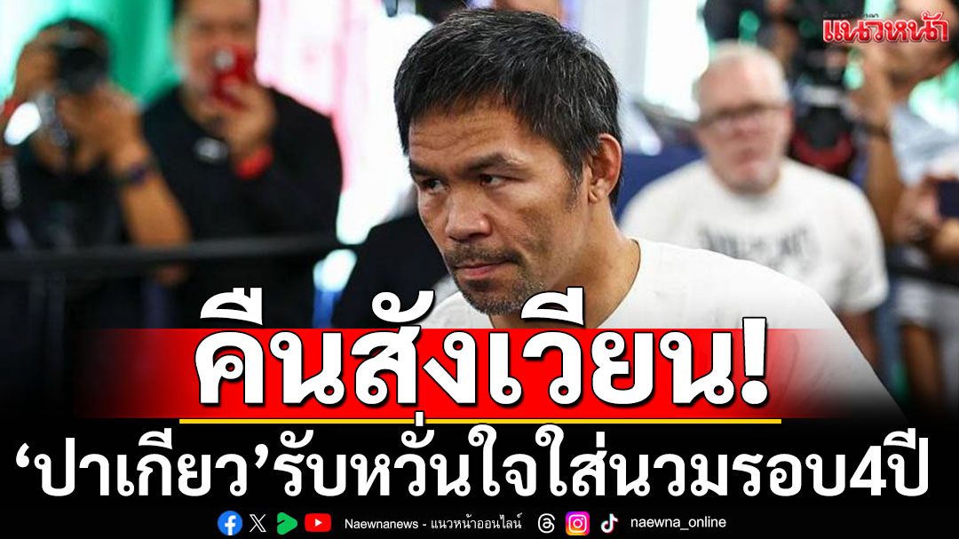 คืนสังเวียน! ‘ปาเกียว’รับหวั่นใจใส่นวมรอบ4ปี