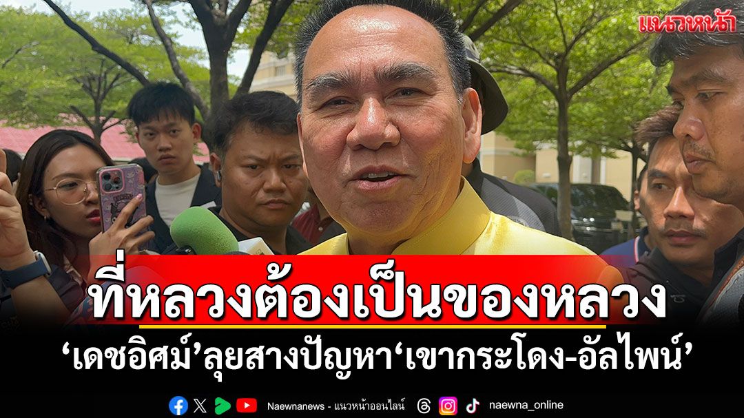 'เดชอิศม์'ไม่เครียด! ดู'กรมที่ดิน'สางปัญหา'เขากระโดง-อัลไพน์'