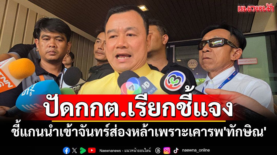 'สรวงศ์'ชี้แกนนำเข้าบ้านจันทร์ส่องหล้าเพราะเคารพ'ทักษิณ' ไม่มีครอบงำ ปัดกกต. เรียกชี้แจง