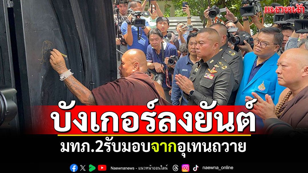 มทภ.2รับมอบบังเกอร์อุเทนถวาย เซฟทหารชายแดน เล่าอดีตเคยเป็นเด็กช่าง
