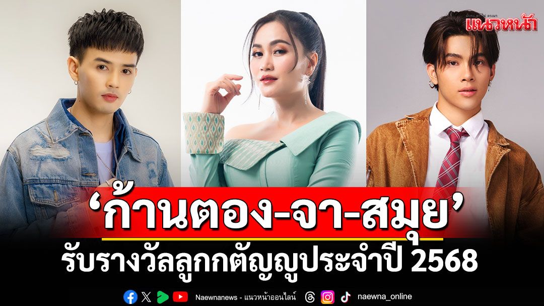 ‘ก้านตอง - จา – สมุย’ปลื้มใจได้รับรางวัลลูกกตัญญู ประจำปี 2568