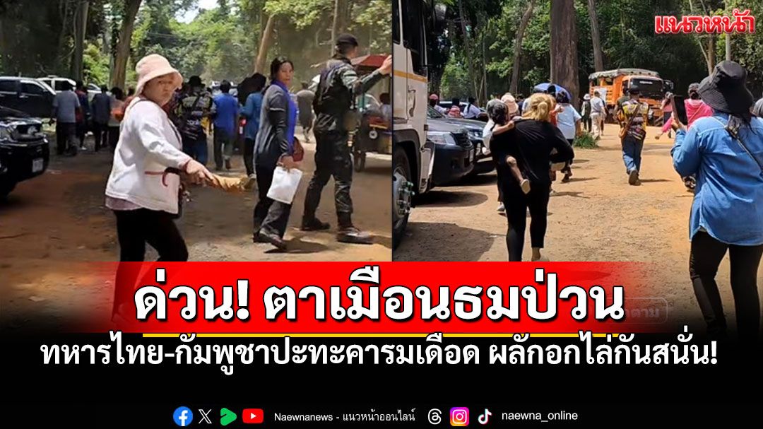 ด่วน! ชายแดนเดือด'ตาเมือนธม' ทหารไทย-กัมพูชาปะทะคารมเดือด ผลักอกไล่กันสนั่น!