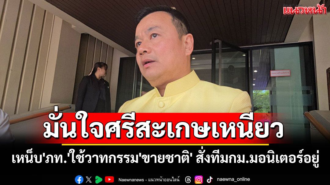 'สรวงศ์​'มั่นใจรักษาเก้าอี้ศรีสะเกษ​ได้ เหน็บ'ภท.'ใช้วาทกรรม​'ขายชาติ​' สั่งทีมกม.มอนิเตอร์​อยู่