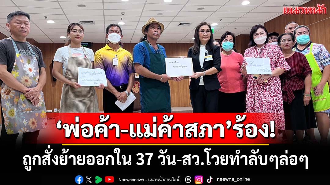 ‘พ่อค้า-แม่ค้าสภา’ร้องถูกสั่งย้ายออกใน 37 วัน เตรียมเปิดประมูลใหม่ ‘นันทนา’โวยทำลับๆล่อๆ