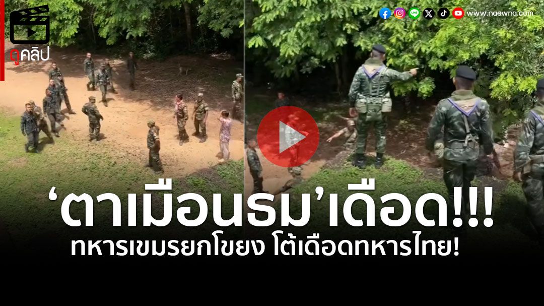 (คลิป) เปิดนาทีเดือด! ทหารกัมพูชายกโขยง โต้เดือดทหารไทย!