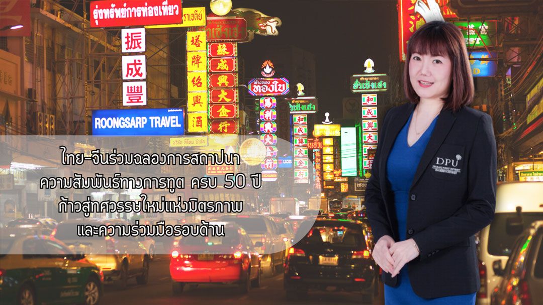 ไทย–จีน ร่วมฉลองการสถาปนาความสัมพันธ์ทางการทูต ครบ 50 ปี