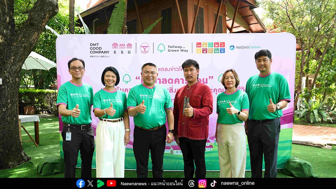 DMT เปิดตัวโครงการนำร่อง “ทำนาลดคาร์บอน” ยกระดับความยั่งยืนด้านสิ่งแวดล้อมและคุณภาพชีวิต