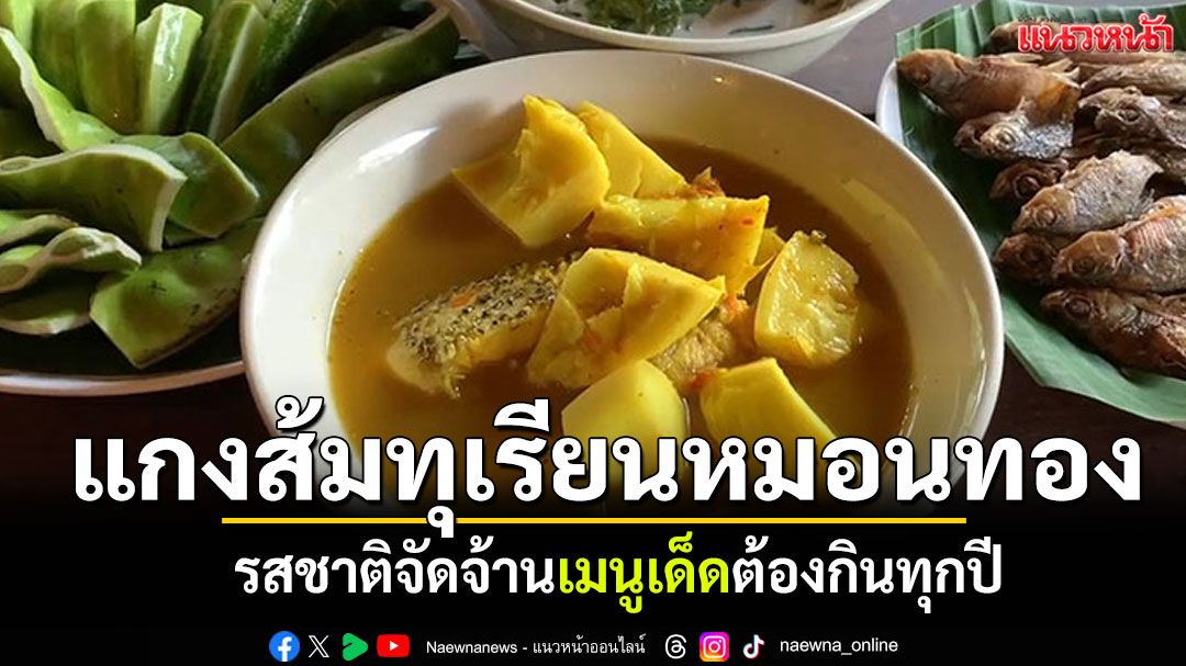 แกงส้มทุเรียนหมอนทอง รสชาติจัดจ้าน เมนูเด็ดต้องกินทุกปี