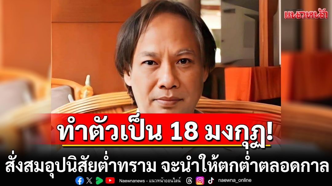 'นักเขียนซีไรท์'โพสต์ลอยๆ ทำตัวเป็น 18 มงกุฏ สั่งสมอุปนิสัยต่ำทราม จะนำให้ตกต่ำตลอดกาล