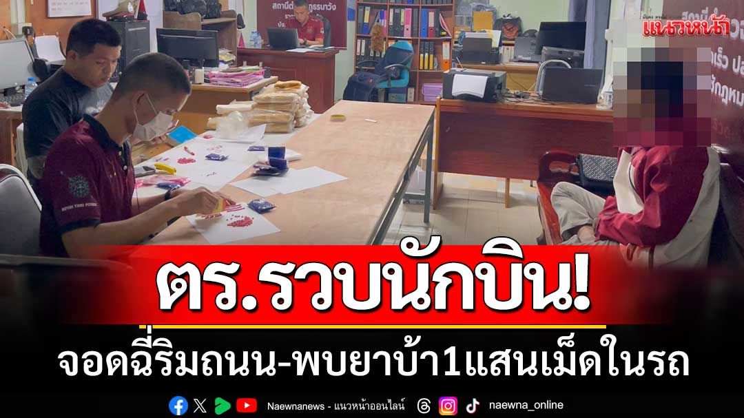 'รวบนักบิน' จอดฉี่ริมถนน-วิ่งหนีลากคอได้ ผงะ!พบยาบ้า 1 แสนเม็ดในรถ