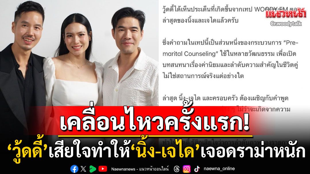 เคลื่อนไหวครั้งแรก! 'วู้ดดี้'เสียใจอย่างสุดซึ้ง หลังทำให้'นิ้ง-เจได'เผชิญกับคำพูดรุนแรงของชาวเน็ต