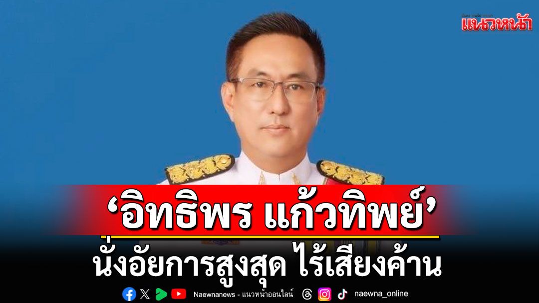 วุฒิสภาไฟเขียว 'อิทธิพร แก้วทิพย์' นั่งอัยการสูงสุด ไร้เสียงค้าน