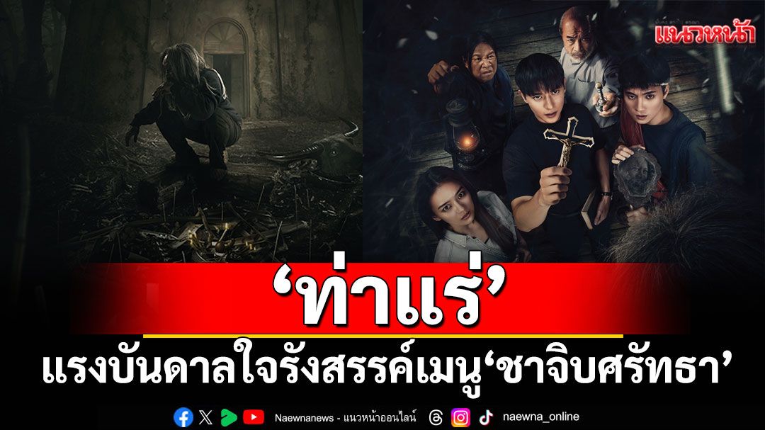 'NOSE TEA' รังสรรค์เมนู'ชาจิบศรัทธา'แรงบันดาลใจจากภาพยนตร์ 'ท่าแร่'