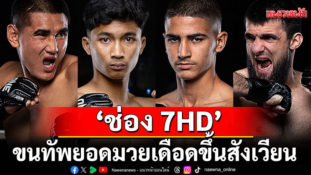'ช่อง 7HD'ขนทัพยอดมวยเดือดขึ้นสังเวียน