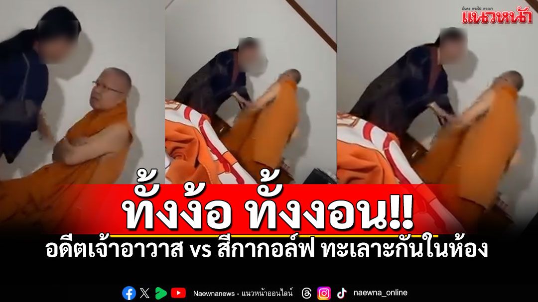 แชร์ว่อน! คลิปหลุดอดีตเจ้าอาวาสvsสีกาก. ทั้งง้อ ทั้งงอน ประชดคว้าไฟฉายฟาดหัวตัวเอง