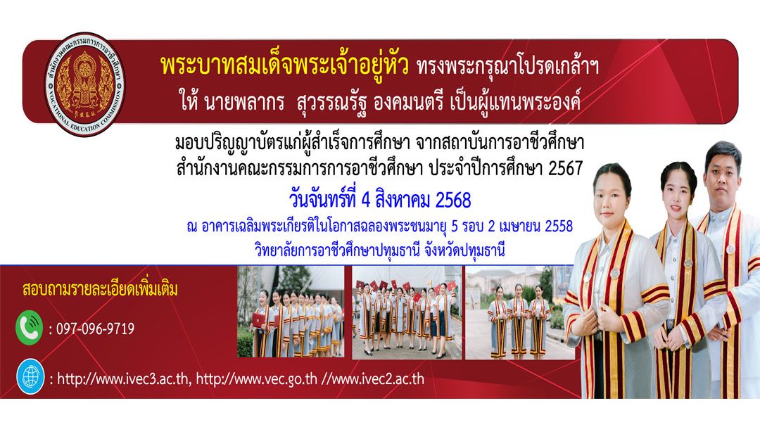 “สถาบันการอาชีวศึกษา  กำหนดพิธีมอบปริญญาบัตร ประจำปี 2567”