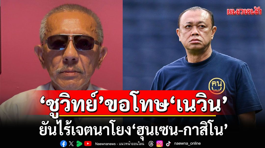 'ชูวิทย์'โพสต์ขอโทษ'เนวิน' รับสารภาพคดีหมิ่นประมาท ยันไร้เจตนาโยง'ฮุนเซน-กาสิโน'