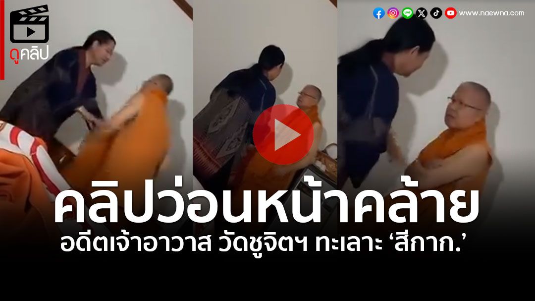 (คลิป) แชร์ว่อน! คลิปหลุดอดีตเจ้าอาวาสvsสีกาก. ทั้งง้อ ทั้งงอน ประชดคว้าไฟฉายฟาดหัวตัวเอง