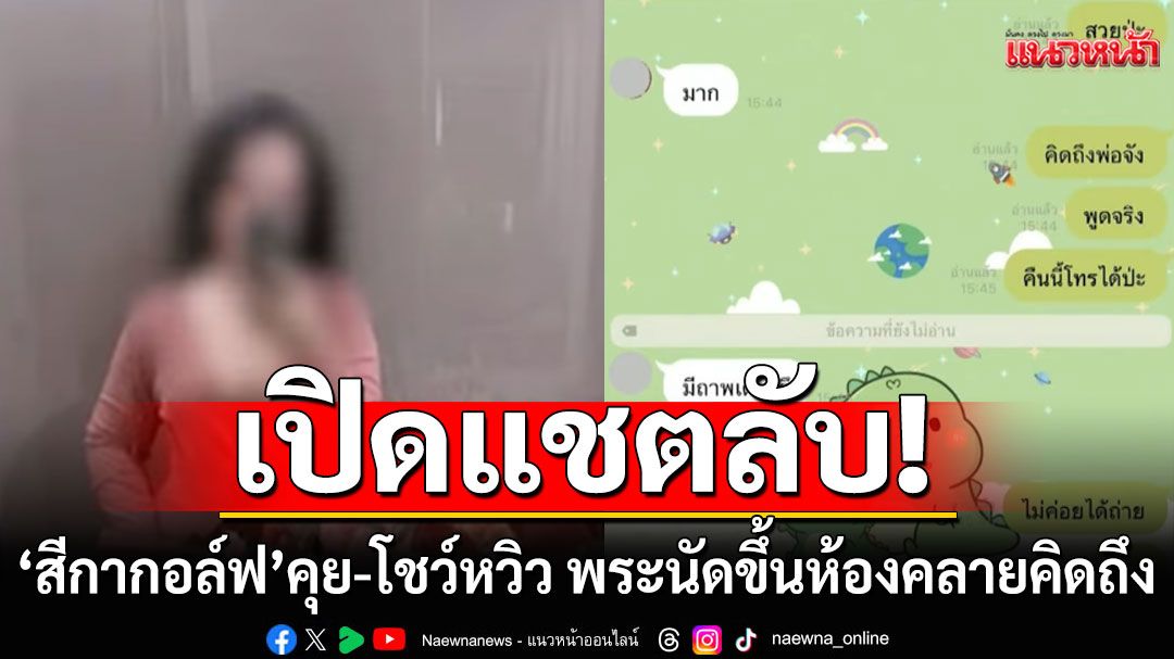 เปิดแชตลับ! ไม่รู้ 'สีกากอล์ฟ'คุยกับใคร พร้อมโชว์หวิว พระบอกอยากกอด นัดขึ้นห้องคลายคิดถึง