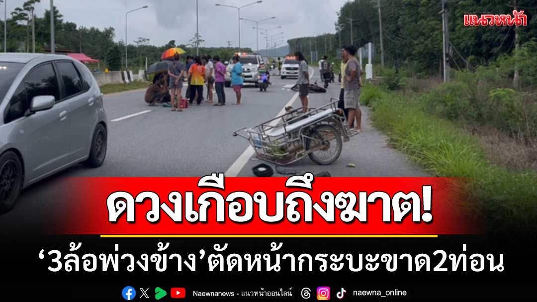 3ล้อพ่วงข้าง-ข้ามถนนตัดหน้ากระบะ 'ปะทะกันจนขาด2ท่อน' คนขี่บาดเจ็บ