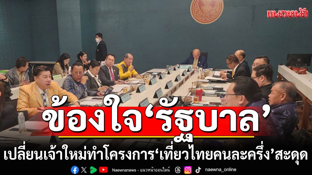 ‘กมธ.ท่องเที่ยวกีฬา สว.’ ข้องใจ ‘รัฐบาล’ เปลี่ยนเจ้าใหม่ ทำโครงการ ‘เที่ยวไทยคนละครึ่ง’ ชะงักสะดุด