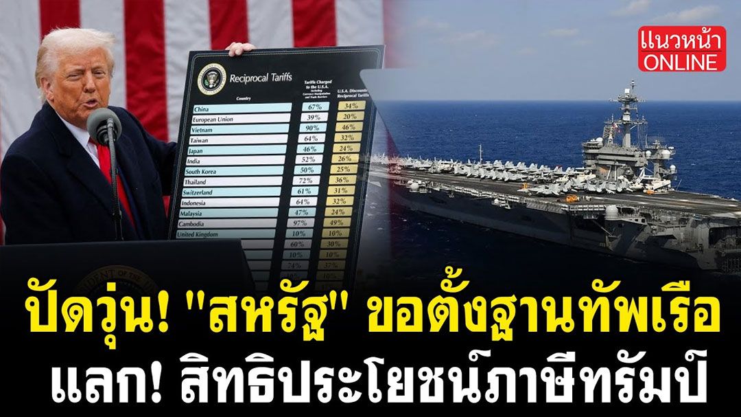 (คลิป) ปัดวุ่น! 'สหรัฐ' ขอตั้งฐานทัพเรือ แลกสิทธิประโยชน์ภาษีทรัมป์