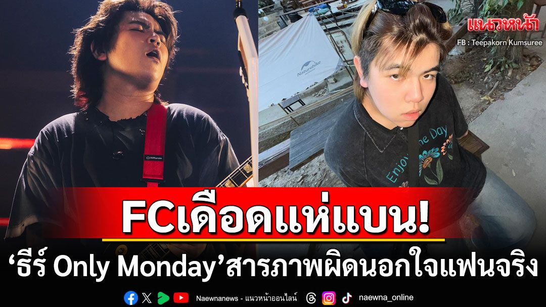 'ธีร์ Only Monday'เคลื่อนไหว! สารภาพผิดนอกใจแฟนเป็น10ครั้ง ชาวเน็ตเดือดแห่เลิกติดตาม