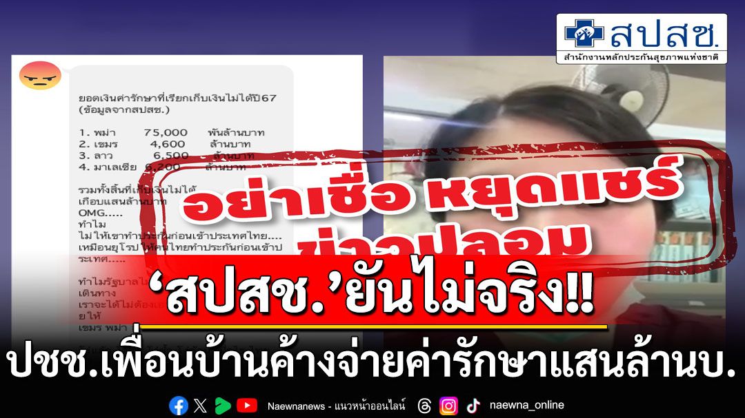 ข่าวปลอมอย่าแชร์! ‘สปสช.’ย้ำค่ารักษาปชช.เพื่อนบ้านค้างเกือบแสนล้านบาทไม่เป็นความจริง