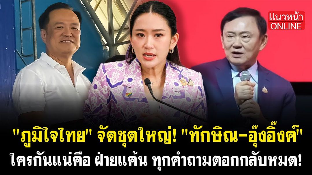 (คลิป) \'ภูมิใจไทย\' จัดชุดใหญ่ \'ทักษิณ-อุ๊งอิ๊งค์\' ใครกันแน่คือ \'ฝ่ายแค้น\' ทุกคำถามตอกกลับหมด