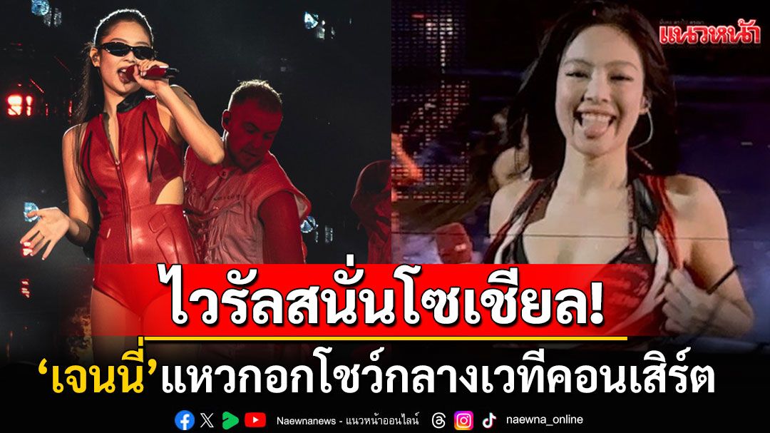 ตะลึงทั้งฮอลล์! 'เจนนี่ แบล็กพิงก์'แหวกซิปโชว์บิกินี่กลางคอนฯ กลายเป็นไวรัลทั่วโลก