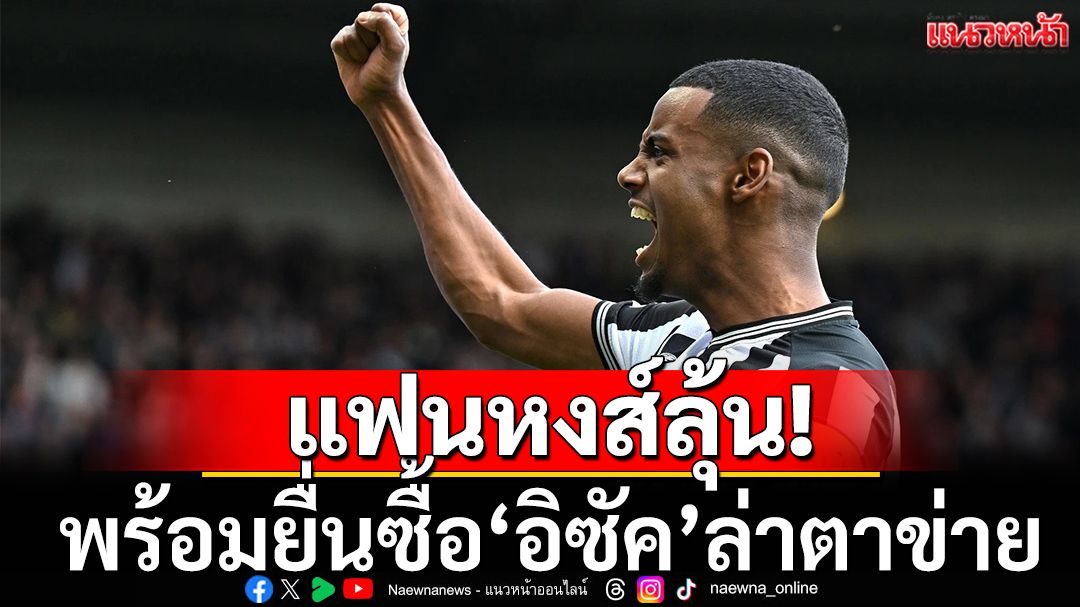 แฟนลุ้น!หงส์พร้อมทุ่มซื้อ‘อิซัค’ล่าตาข่าย