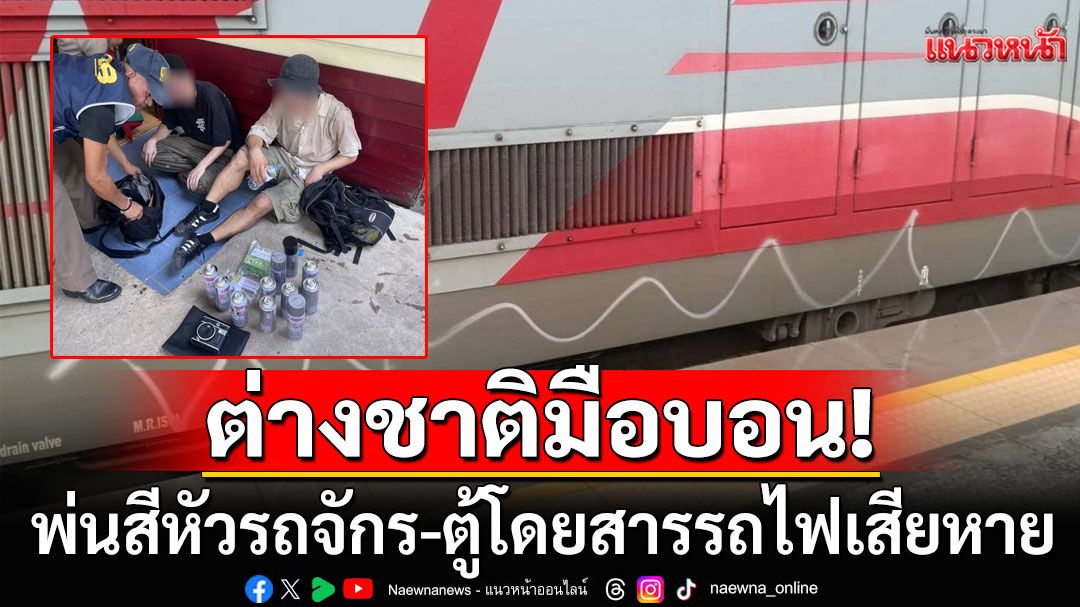 นักท่องเที่ยวต่างชาติมือบอน พ่นสีหัวรถจักร-ตู้โดยสารรถไฟเสียหาย