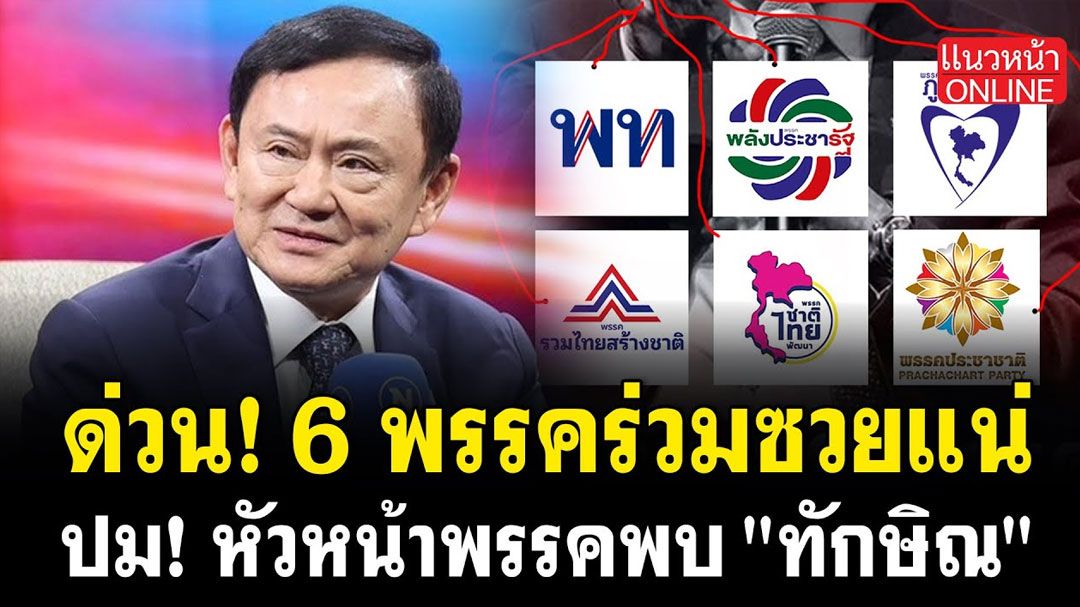 (คลิป) ด่วน! 6พรรคร่วมซวยแน่ ปมหัวหน้าพรรคพบ \'ทักษิณ\'