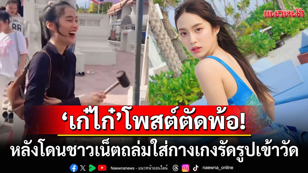 'เก๋ไก๋'โพสต์ครั้งแรก! พ้ออายุ28แล้วยังผิดพลาดตลอด หลังเจอดราม่าใส่กางเกงรัดรูปเข้าวัด