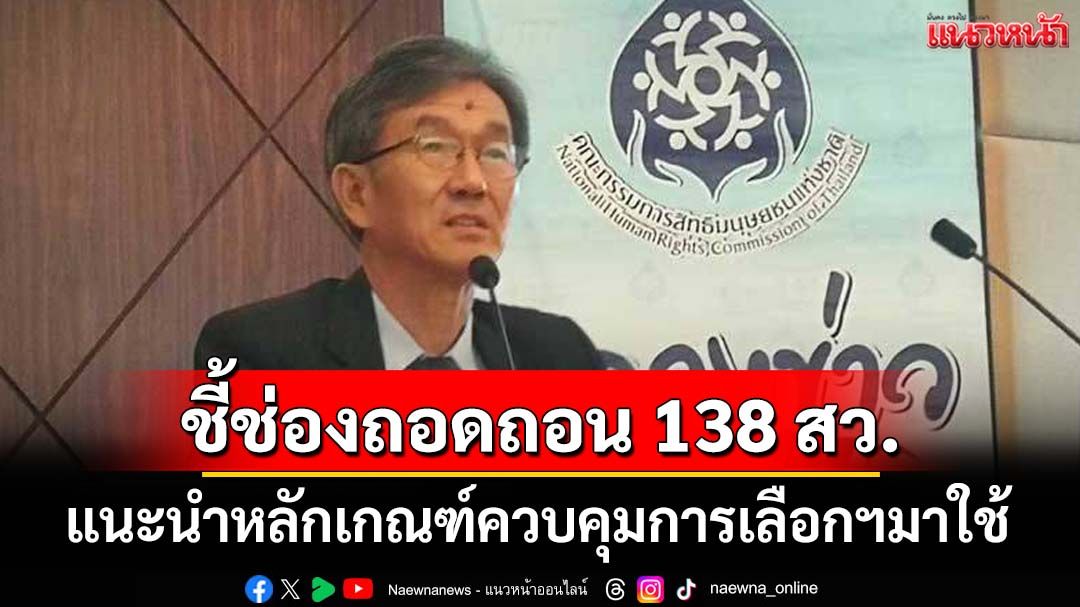 ‘อดีตผู้พิพากษา’ยกฎีกาคดีเลือกสมาชิกวุฒิสภา ชี้ช่องถอดถอน 138 สว.