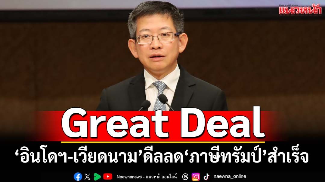 ลุ้นไทยจบตรงไหน!‘กอบศักดิ์’ยกตัวอย่าง‘อินโดฯ-เวียดนาม’ดีลลด‘ภาษีทรัมป์’สำเร็จ