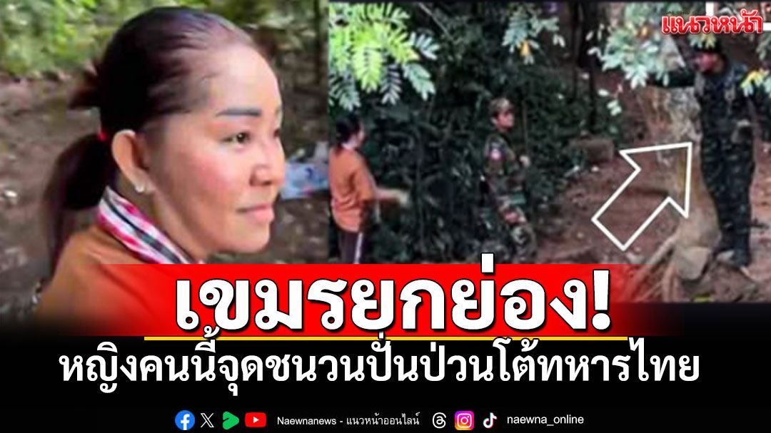 'เขมรนิวส์'ยกย่องหญิงเขมรจุดชนวน กล้าโต้ทหารไทย ชาวบ้านฝั่งไทยไม่หวั่นพร้อมรับมือ100%