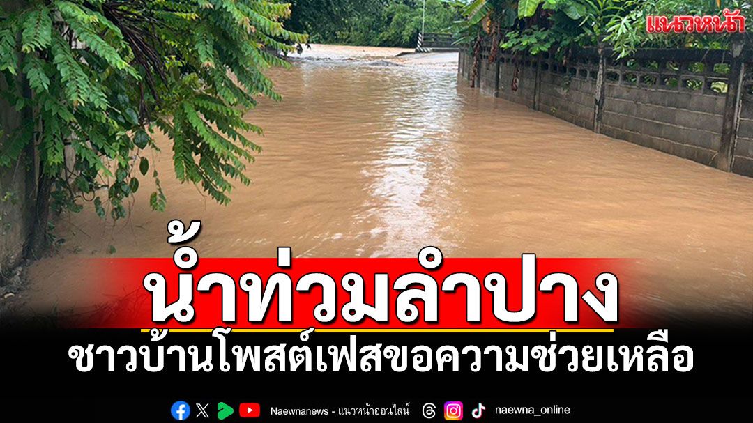 ลำปางฝนตกหนัก น้ำหลากท่วมบ้านเรือน ชาวบ้านโพสต์เฟสขอความช่วยเหลือ