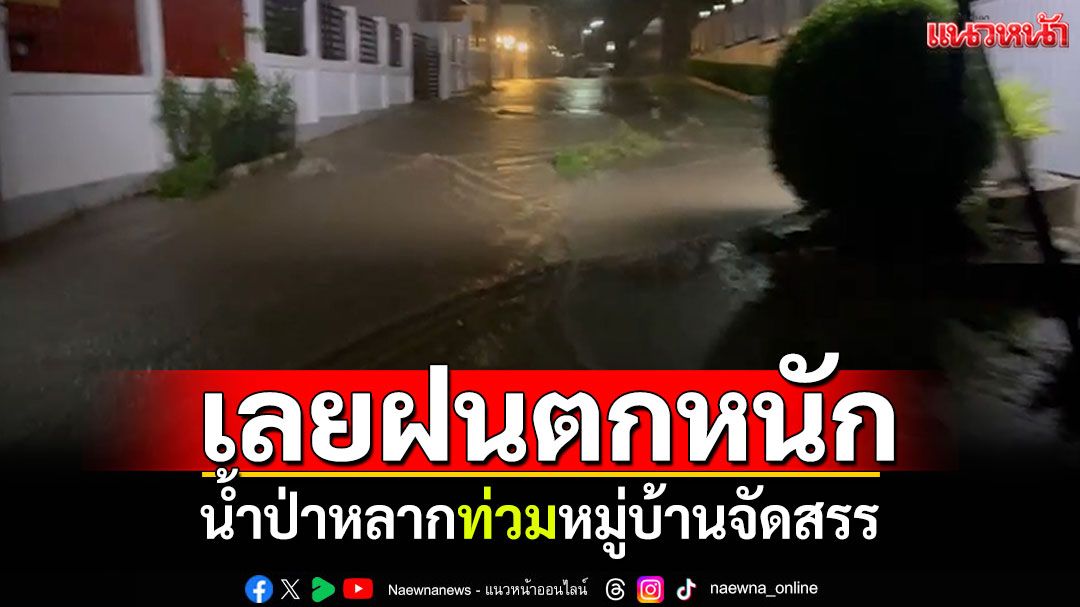 เลยฝนตกหนัก น้ำป่าหลากท่วมหมู่บ้านจัดสรร