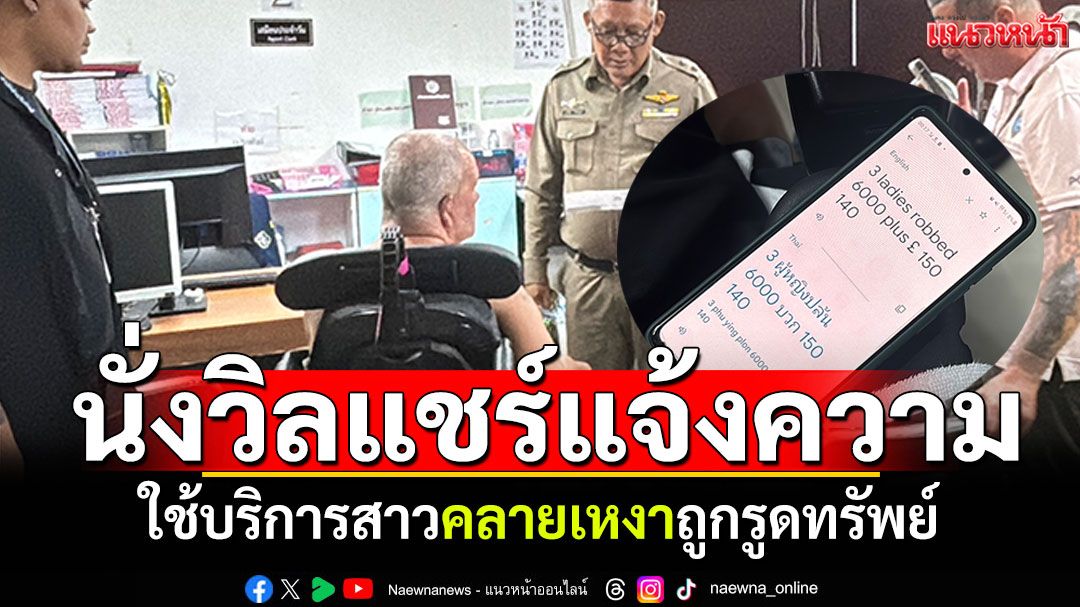 นั่งวีลแชร์แจ้งความ! หนุ่มอังกฤษใช้บริการสาวคลายเหงา ถูกรูดทรัพย์เกลี้ยง