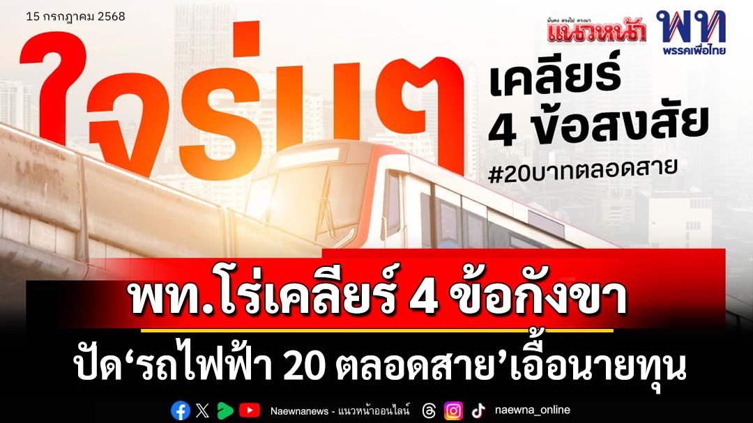‘เพื่อไทย’โร่เคลียร์ 4 ข้อกังขา‘รถไฟฟ้า 20 บาทตลอดสาย’ รับเป็นนโยบาย‘ประชานิยม’