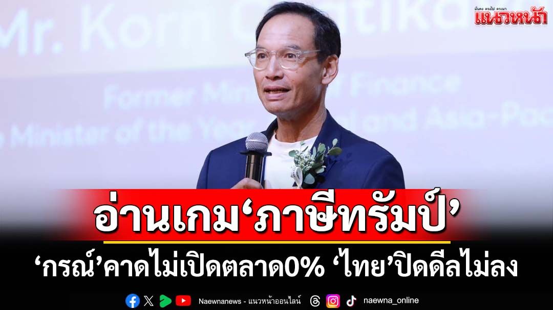 จับไต๋เคสอินโดฯเคลียร์ภาษีทรัมป์ ‘กรณ์’ยก 7 ข้อกรณี‘ไทย’ ไม่เปิดตลาด0% ปิดดีลไม่ลง