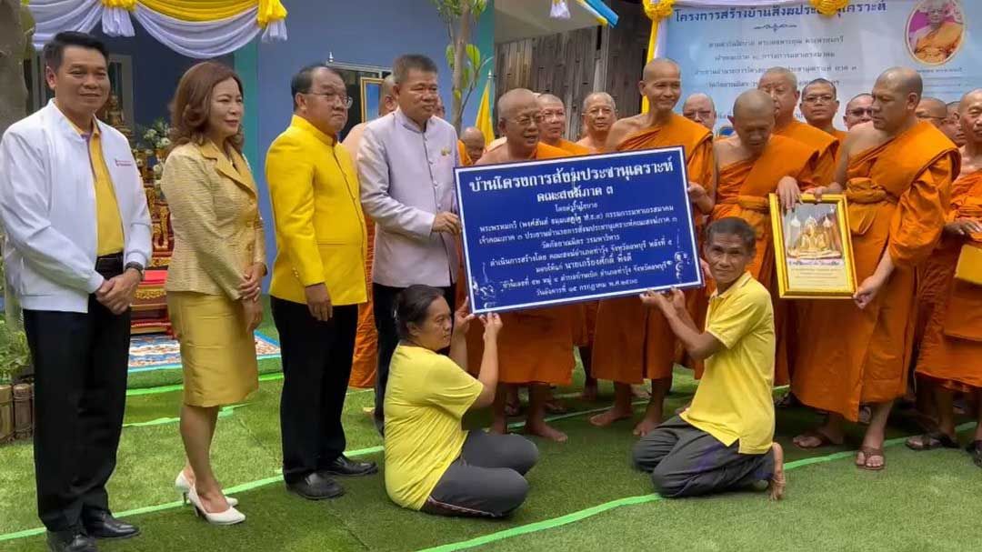 เจ้าคณะภาค3 'มอบบ้าน' แก่กลุ่มเปราะบาง-ตามโครงการสังฆประชานุเคราะห์ฯ